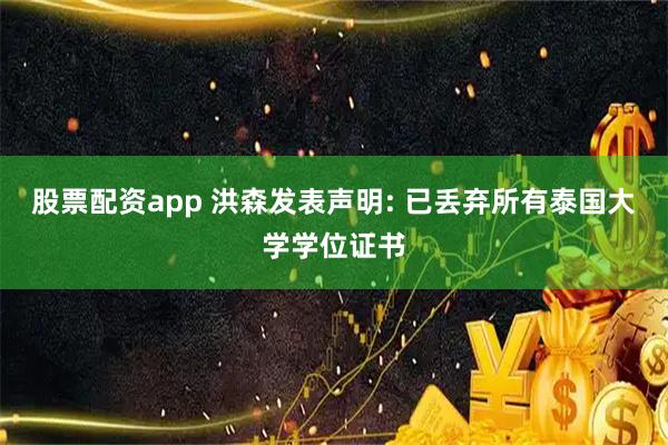 股票配资app 洪森发表声明: 已丢弃所有泰国大学学位证书